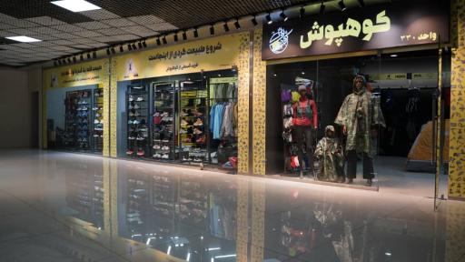 فروشگاه کوهنوردی کوهپوش