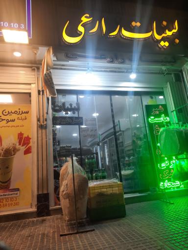 عکس لبنیات زارعی