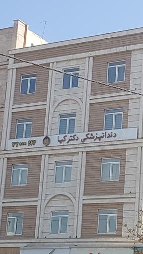 عکس مرکز دندان پزشکی دکتر کیا