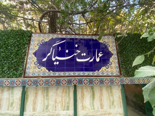 عکس عمارت خنیاگر