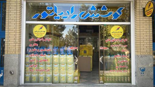 کوشش رادیاتور