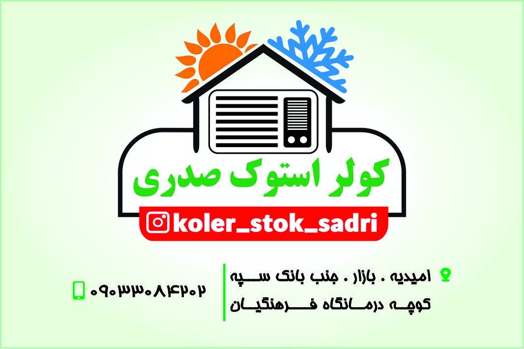 عکس کولر استوک صدری