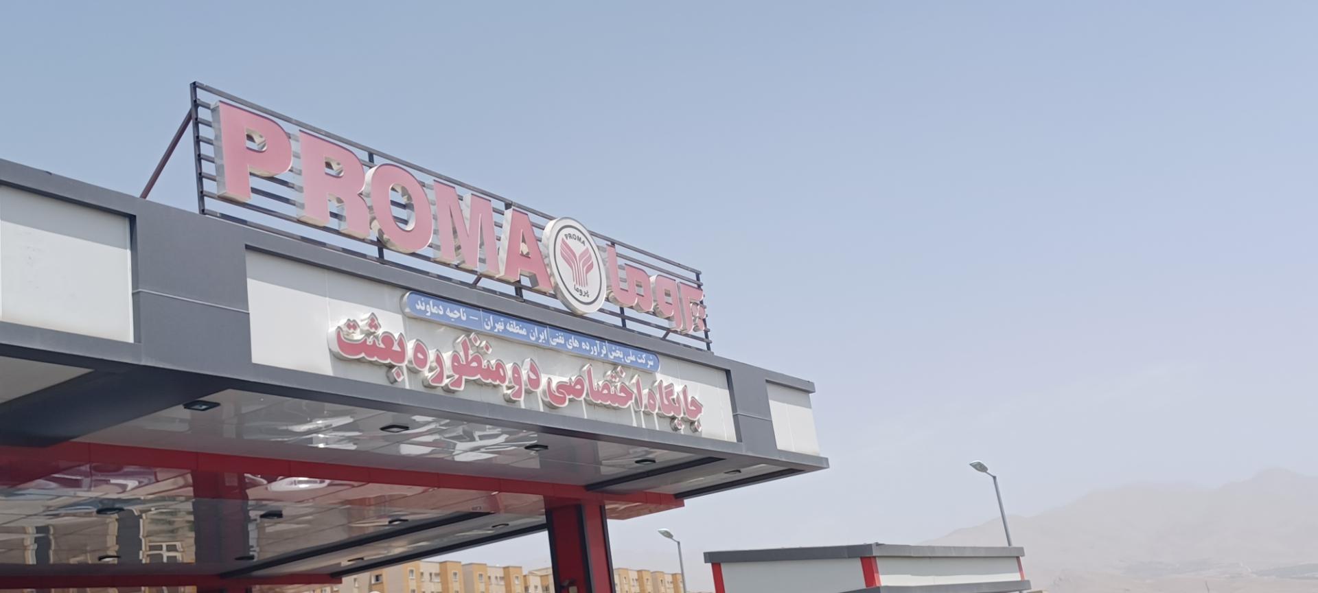 عکس جایگاه اختصاصی دومنظوره بعثت