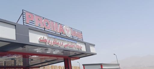 عکس جایگاه اختصاصی دومنظوره بعثت