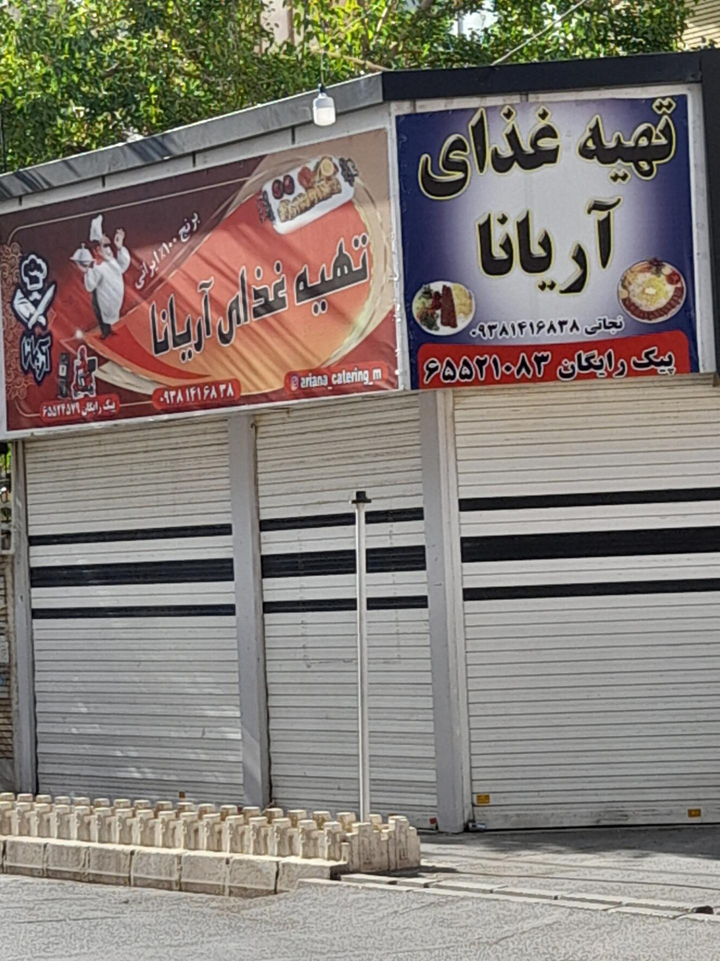 عکس تهیه غذای آریانا