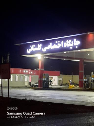 جایگاه اختصاصی گلستانی