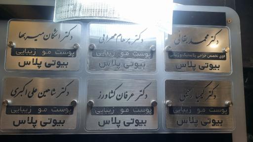 مرکز پوست و مو بیوتی پلاس 