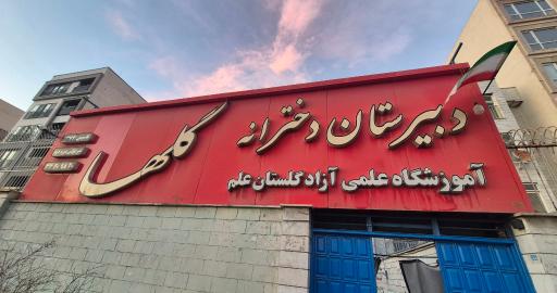 عکس دبیرستان دخترانه گلها/کانون زبان