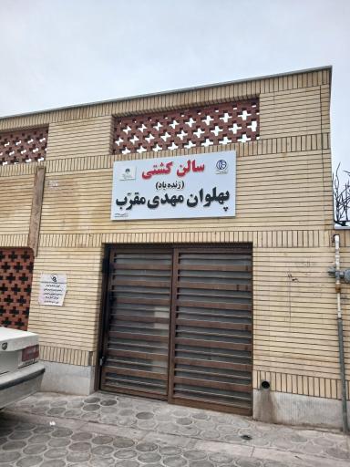 عکس باشگاه کشتی پهلوانان مقرب 