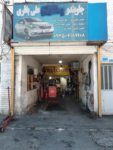 جلوبندی و تنظیم فرمان علی باقری