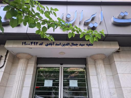 عکس بانک صادرات
