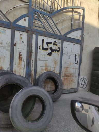عکس گاراژ شرکا