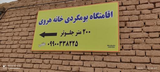 عکس اقامتگاه بوم گردی خانه هروی