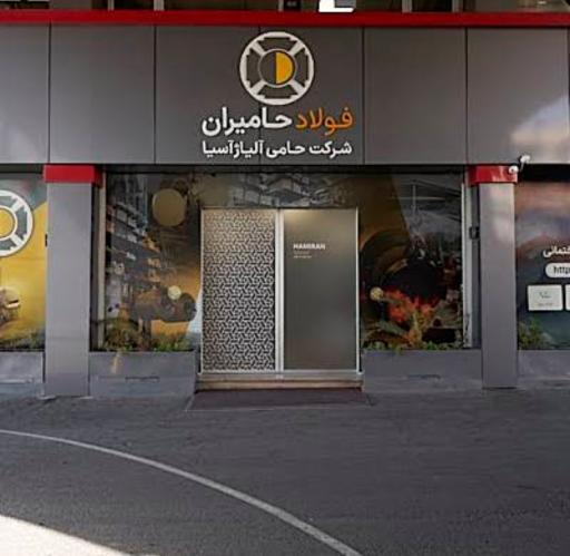 عکس فولاد حامیران