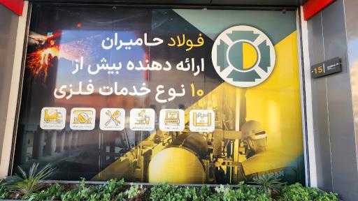 عکس فولاد حامیران
