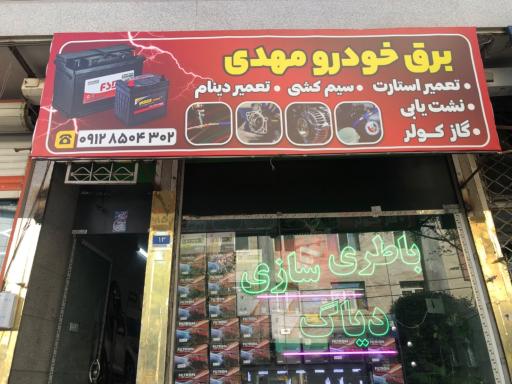 عکس باطری سازی مهدی