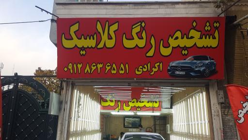 عکس تشخیص رنگ کلاسیک