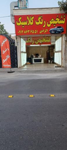 عکس تشخیص رنگ کلاسیک