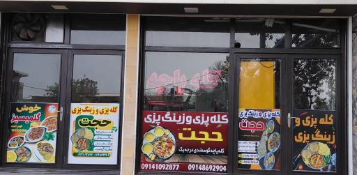 عکس کله پاچه حجت 
