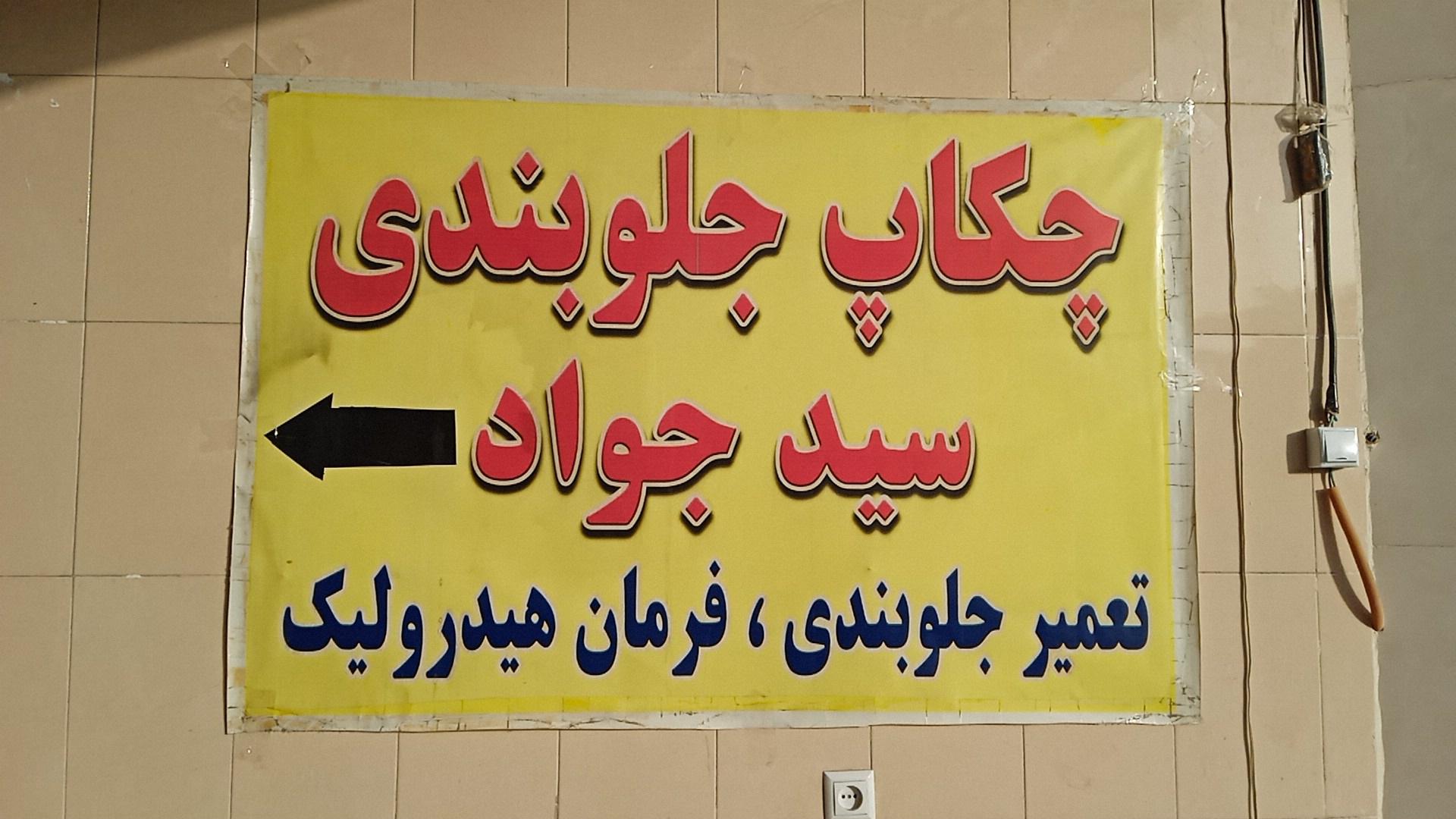 عکس جلوبندی سیدجواد