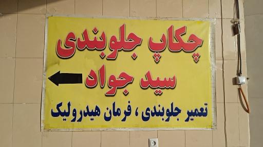 عکس جلوبندی سیدجواد