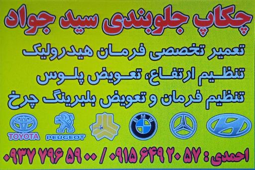 عکس جلوبندی سیدجواد