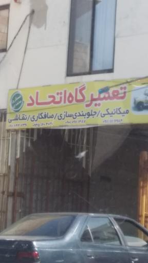 عکس تعمیرگاه مکانیکی و جلوبندی سازی اتحاد