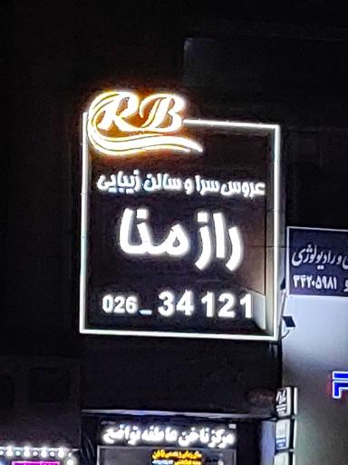 عروس سرا و سالن زیبایی راز منا