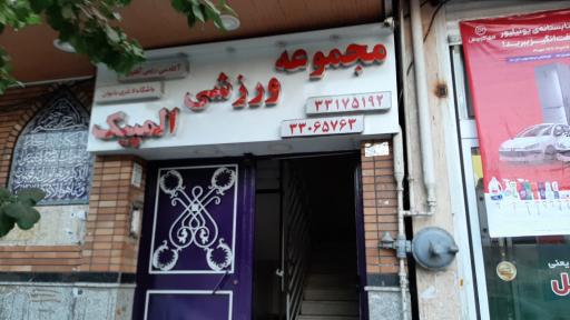 عکس استخر و مجموعه ورزشی المپیک