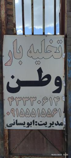 عکس تخلیه بار وطن