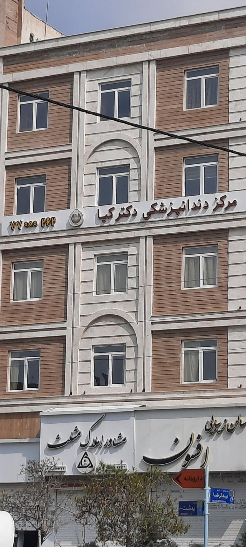 عکس مرکز دندان پزشکی دکتر کیا