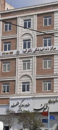 عکس مرکز دندان پزشکی دکتر کیا