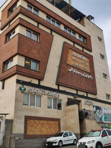 عکس درمانگاه شبانه روزی موعود