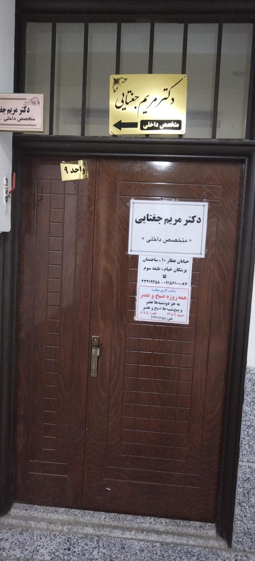 عکس مطب دکتر مریم جغتایی (متخصص داخلی)