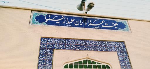 عکس هیئت علمدار نینوا