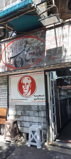 عکس ساندویچ محمود