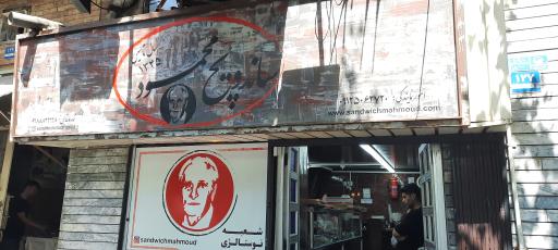 عکس ساندویچ محمود