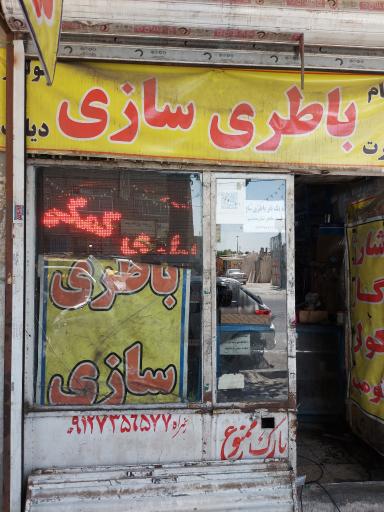 عکس باطری سازی محمود 