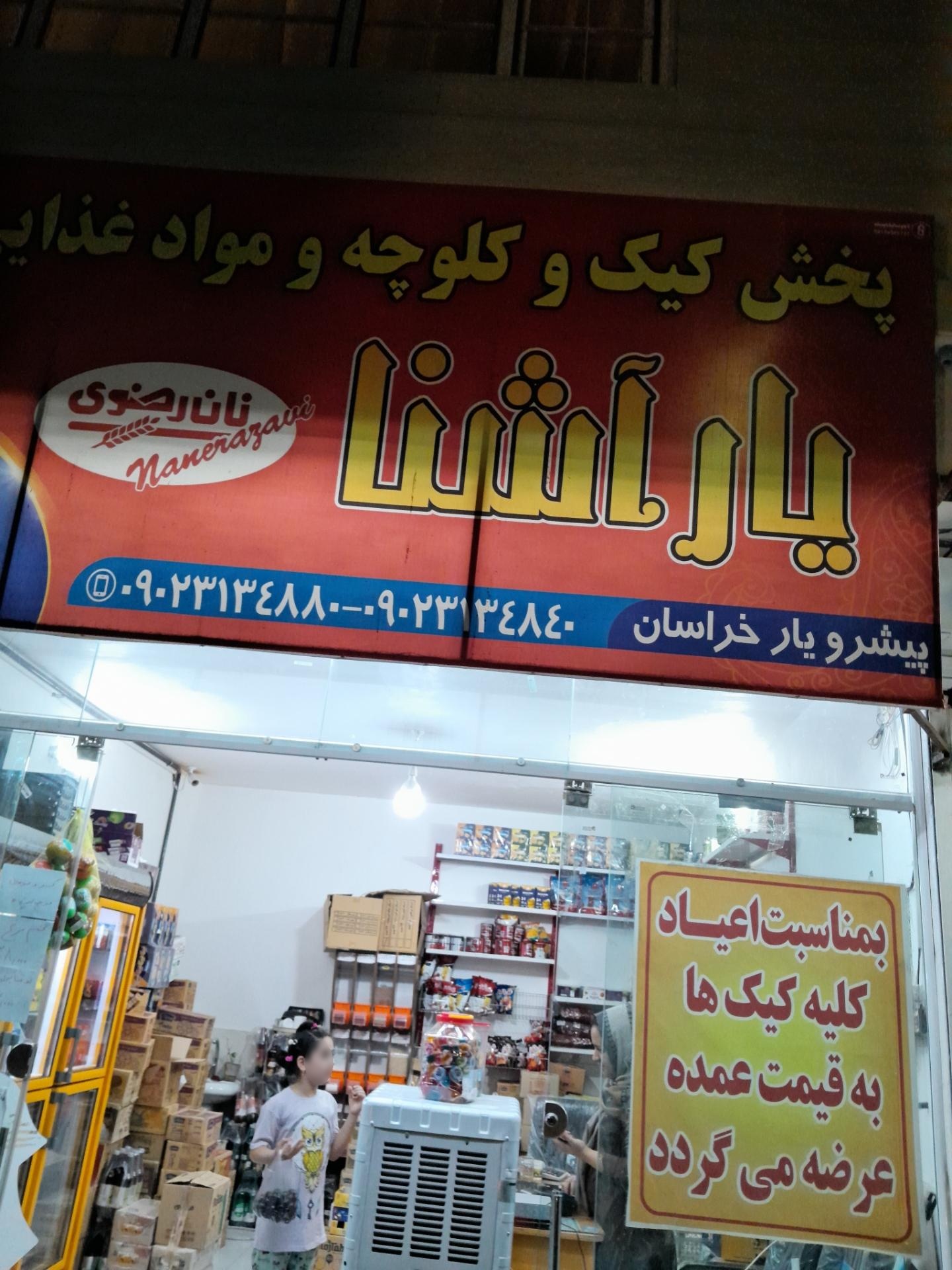 عکس پخش کیک و کلوچه و مواد غذایی یارآشنا