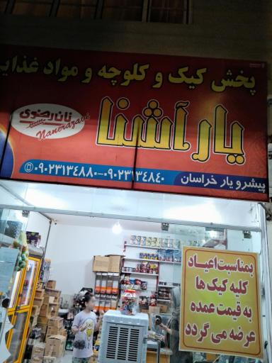 عکس پخش کیک و کلوچه و مواد غذایی یارآشنا