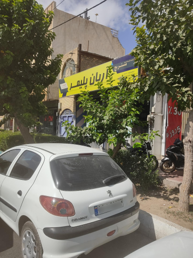 عکس مستربچ آریان پلیمر