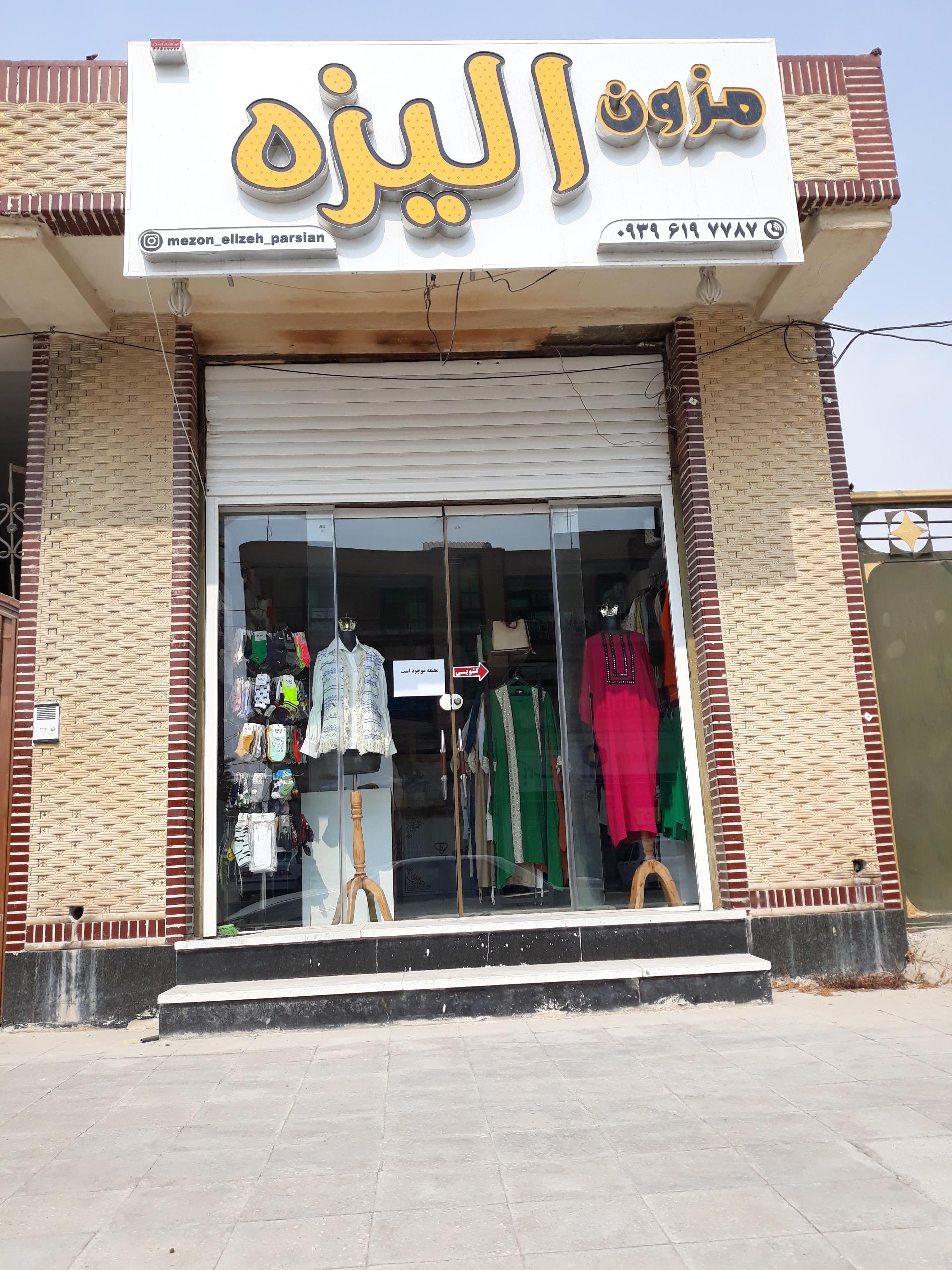 عکس مزون الیزه