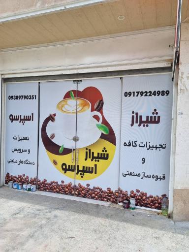 عکس تجهیزات کافه و قهوه‌ساز صنعتی شیراز اسپرسو