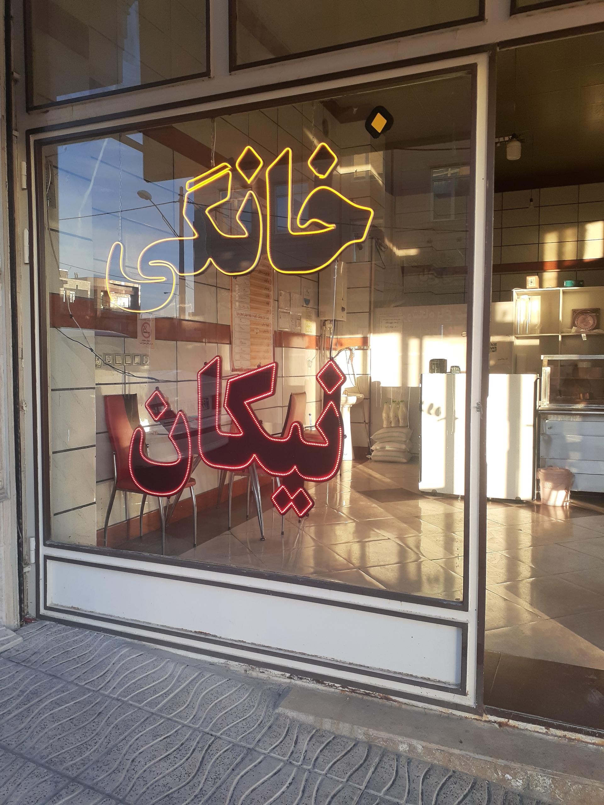 عکس تهیه غذای نیکان