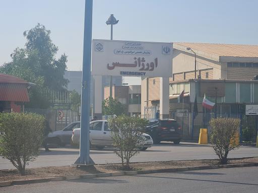 بیمارستان امیرالمومنین