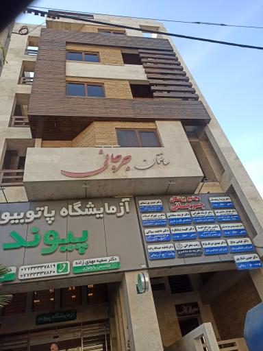 عکس ساختمان پزشکان جرجانی
