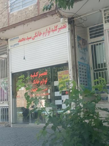 عکس تعمیرگاه لوازم خانگی سید محمد