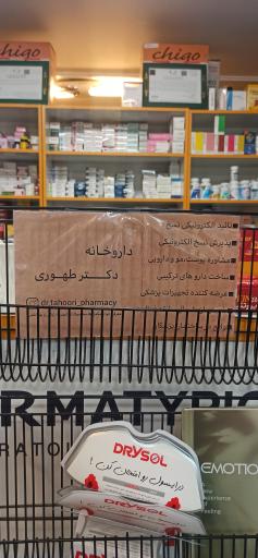 عکس داروخانه دکتر طهوری