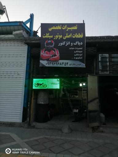 عکس تعمیرگاه موتورسیکلت حسین
