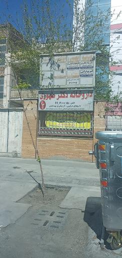 عکس داروخانه دکتر طهوری